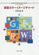 画像をギャラリービューアに読み込む, #南雲 治嘉 #カラーイメージチャート 新版 ナグモハルヨシ | Nagumo Haruyoshi Color image chart new edition :9784766128826