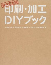 画像をギャラリービューアに読み込む, #大原 健一郎 他著 #合本完全版 印刷・加工DIYブック オオハラケンイチロウ :9784766129076
