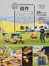 画像をギャラリービューアに読み込む, #長谷部 雅一 著 #自作キャンプアイテム教本 ハセベマサカズ :9784766130041