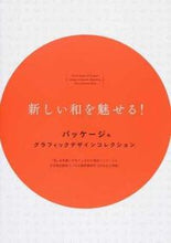 画像をギャラリービューアに読み込む, #新しい和を魅せる! パッケージ&グラフィ :9784766130430