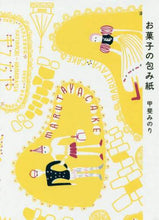 画像をギャラリービューアに読み込む, 甲斐みのり / お菓子の包み紙