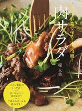 画像をギャラリービューアに読み込む, #堤 人美 著 #1肉1野菜で作る!主役級!肉サラダ ツツミヒトミ :9784766130454