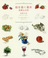 画像をギャラリービューアに読み込む, 醍醐芳晴 / 絵を描く基本鉛筆&水彩モノの見方が身