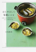 画像をギャラリービューアに読み込む, #口尾 麻美 著 #はじめまして電鍋レシピ クチオアサミ :9784766130966