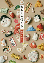 画像をギャラリービューアに読み込む, 前田ビバリー / おもしろ張り子