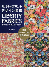 画像をギャラリービューアに読み込む, 酒井惠美 / リバティプリントデザイン図鑑LIBER