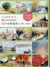 画像をギャラリービューアに読み込む, 加藤英 / 絵心を引き出す12の水彩風景レッスン