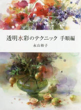 Load image into Gallery viewer, 永山裕子 / 透明水彩のテクニック手順編