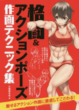 画像をギャラリービューアに読み込む, 大黒屋炎雀 / 格闘&アクションポーズ作画テクニック集