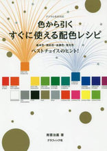 画像をギャラリービューアに読み込む, 南雲治嘉 / 色から引くすぐに使える配色レシピ