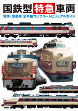 画像をギャラリービューアに読み込む, #国鉄型特急車両 電車・気動車全車種コンプ :9784766133066