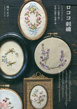 画像をギャラリービューアに読み込む, 林すま子 / ロココ刺繍ロココスタイルのリボン刺繍で