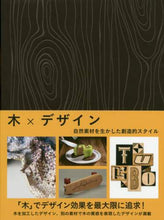 画像をギャラリービューアに読み込む, グラフィック社 / 木×デザイン自然素材を生かした創造的ス