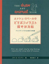画像をギャラリービューアに読み込む, R.ランブリー / どうぶつイラスト描きかた帖フレンチ・レ
