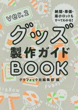画像をギャラリービューアに読み込む, グラフィック社集部 / グッズ製作ガイドBOOK2
