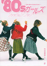 画像をギャラリービューアに読み込む, #’80sガールズファッションブック | ’80s Girls Fashion Book :9784766133721