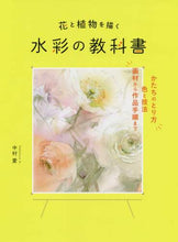 Load image into Gallery viewer, Aki Nakamura / Watercolor Textbook for Painting Flowers and Plants