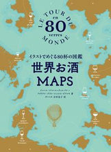 画像をギャラリービューアに読み込む, #J.G.テュルパン #世界お酒MAPS テユルパンジユ-ルゴベ-ル :9784766134018