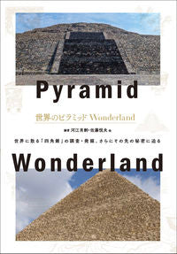#河江肖剰 #世界のピラミッドWonderland