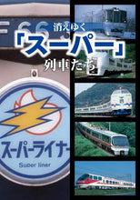 Load image into Gallery viewer, #消えゆく「スーパー」列車たち | “Super” trains disappearing :9784766134452