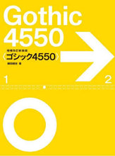 画像をギャラリービューアに読み込む, 鎌田経世 / ゴシック4550増補改訂新装版