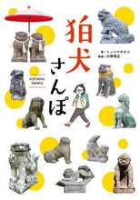 画像をギャラリービューアに読み込む, ミノシマタカコ / 狛犬さんぽ