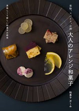 画像をギャラリービューアに読み込む, #和菓子万くみ 著 #果物、スパイス、お酒大人のアレンジ和菓子 ワガシマクミ :9784766134698