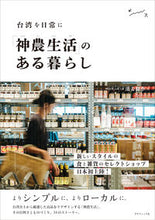 画像をギャラリービューアに読み込む, #台湾を日常に「神農生活」のある暮らし :9784766134728