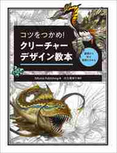 画像をギャラリービューアに読み込む, 3dtotalPub / コツをつかめ!クリーチャーデザイン教本