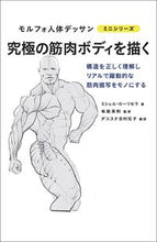 Load image into Gallery viewer, #M.ローリセラ #究極の筋肉ボディを描く :9784766134933