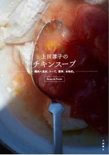画像をギャラリービューアに読み込む, #上田淳子のチキンスープ 鶏肉=具材、スー :9784766134971