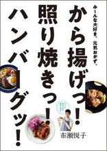 画像をギャラリービューアに読み込む, #市瀬 悦子 著 #から揚げっ!照り焼きっ!ハンバーグッ! イチセエツコ :9784766134988