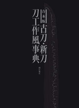 画像をギャラリービューアに読み込む, 深江泰正 / 合本版古刀・新刀刀工作風事典