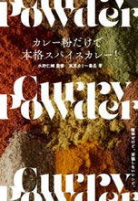 画像をギャラリービューアに読み込む, #水野 仁輔 #カレー粉だけで本格スパイスカレー! ミズノジンスケ | Jinsuke Mizuno :9784766135107