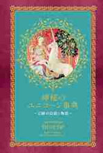画像をギャラリービューアに読み込む, グラフィック社 / 神秘のユニコーン事典~幻獣の伝説と物語~