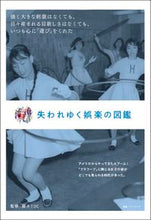画像をギャラリービューアに読み込む, #藤木TDC監修 #失われゆく娯楽の図鑑 :9784766135718