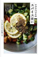 画像をギャラリービューアに読み込む, #ワタナベ マキ 著 #ワタナベマキのスパイス使い ワタナベマキ :9784766135770