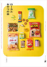画像をギャラリービューアに読み込む, #グラフィック社編集部 #ローカルおやつの本 グラフイツクシヤヘンシユウブ :9784766136159