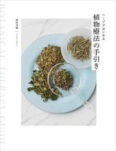 画像をギャラリービューアに読み込む, #梅屋 香織 著 #ハーブではじめる 植物療法の手引き ウメヤカオリ :9784766136562