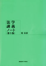 画像をギャラリービューアに読み込む, #霞 信彦 著 #法学講義ノート 第5版 カスミノブヒコ :9784766420265