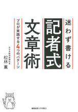 画像をギャラリービューアに読み込む, #松林 薫 著 #迷わず書ける記者式文章術 プロが実践する マツバヤシカオル :9784766424966
