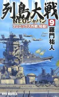 #羅門 祐人 #列島大戦NEOジャパン 9 フェニッ ラモンユウト | Ramon Yuto :9784766731934