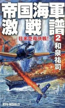 画像をギャラリービューアに読み込む, #和泉 祐司 著 #帝国海軍激戦譜 2 日米空母決戦! イズミユウシ :9784766732115