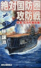 画像をギャラリービューアに読み込む, #林 譲治 #絶対国防圏攻防戦 米軍、反攻作戦始動! ハヤシジヨウジ :9784766732146