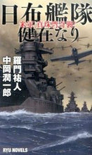 画像をギャラリービューアに読み込む, #羅門 祐人 #日布艦隊健在なり 米軍、真珠湾奇襲! ラモンユウト | Ramon Yuto :9784766732153