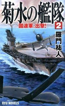 画像をギャラリービューアに読み込む, #羅門 祐人 #菊水の艦隊 2 国連軍、出撃! ラモンユウト | Ramon Yuto :9784766732221