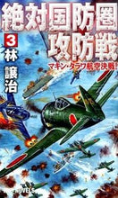 画像をギャラリービューアに読み込む, #林 譲治 #絶対国防圏攻防戦 3 マキン・タラワ ハヤシジヨウジ :9784766732238