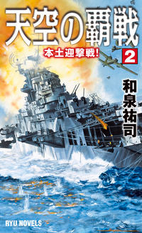 #和泉祐司 #天空の覇戦2本土迎撃戦!
