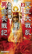 画像をギャラリービューアに読み込む, #天正大戦乱異信長戦記 2 信玄の神算 | Tensho Taisen Ran Ishincho Senki 2 Shingen's Divine Calculation :9784766732740