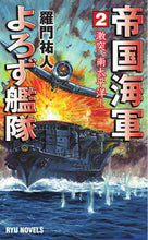 画像をギャラリービューアに読み込む, #羅門 祐人 #帝国海軍よろず艦隊 2 激突、南太平 ラモンユウト | Ramon Yuto Imperial Navy Yorozu Fleet 2 Clash, Southern Taiping :9784766732771